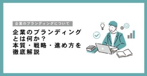 中小企業のブランディングとは何か？本質・戦略・進め方を徹底解説