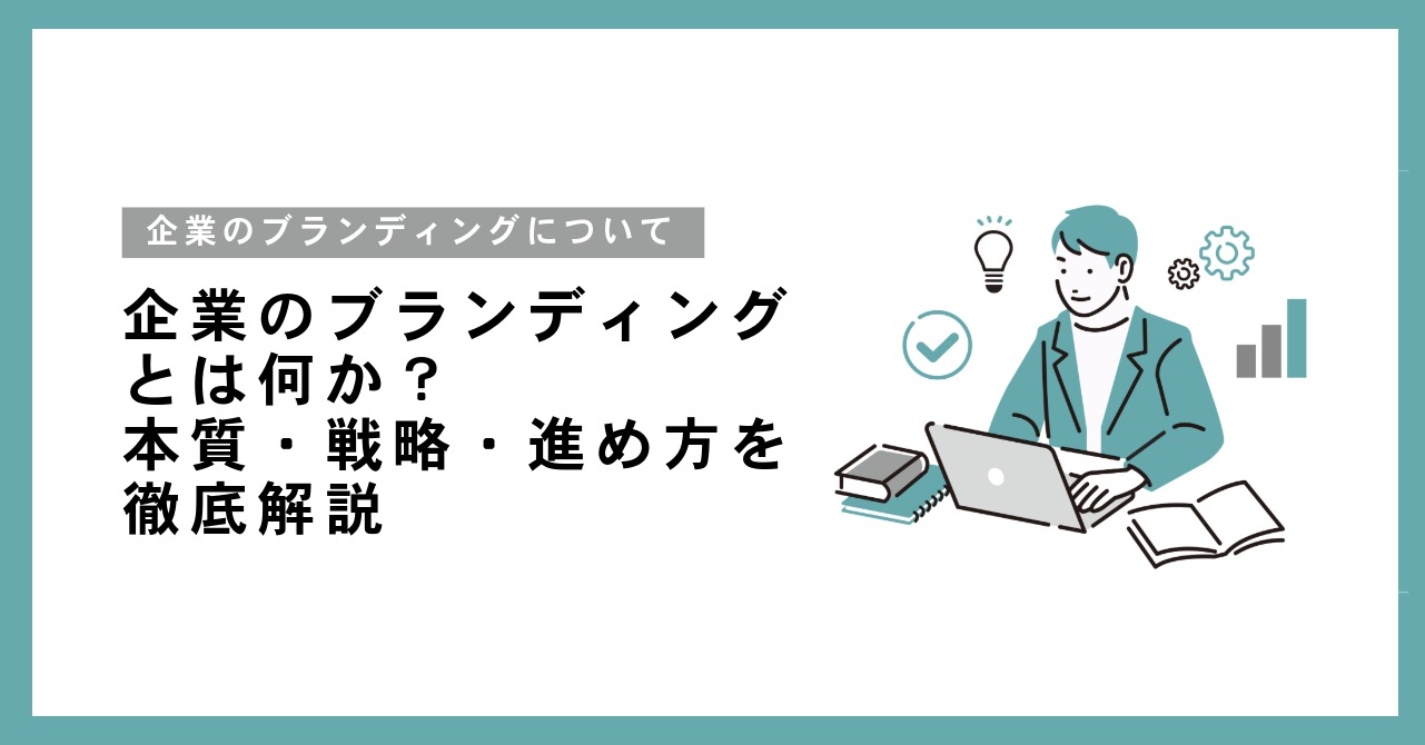 企業のブランディングとは何か?