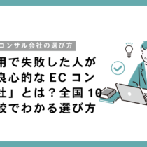 高額費用で失敗した人が探す「良心的なECコンサル会社」とは？全国10社の比較でわかる選び方