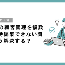 Excelの顧客管理を複数人で同時編集できない問題、どう解決する？【クラウド移行3選】