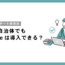 小規模自治体でもkintoneは導入できる？1部署スモールスタート成功法