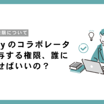 Shopifyのコラボレーターに付与する権限、誰に何を渡せばいいの？