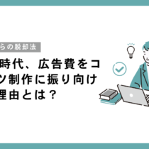 AI検索時代、広告費をコンテンツ制作に振り向けるべき理由とは？
