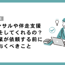 DXコンサルや伴走支援って何をしてくれるの？中小企業が依頼する前に知っておくべきこと