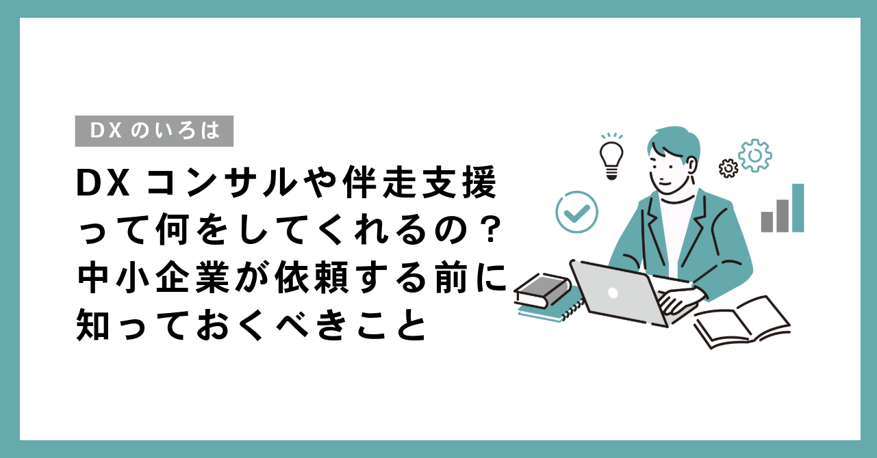 DXコンサルや伴走支援って何をしてくれるの?中小企業が依頼する前に知っておくべきこと