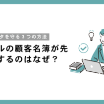 エクセルの顧客名簿が先祖返りするのはなぜ？データを守る3つの方法とは