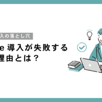 kintone導入が失敗する本当の理由とは？自社単独導入の落とし穴