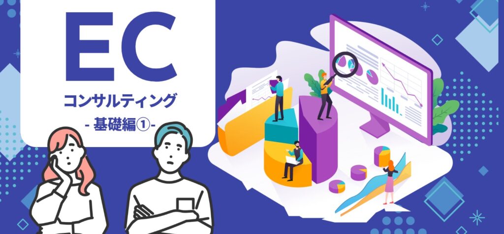 ECコンサルティングとは？