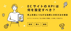 ECサイトのKPIは何を設定する？売上改善につながる指標と分析
