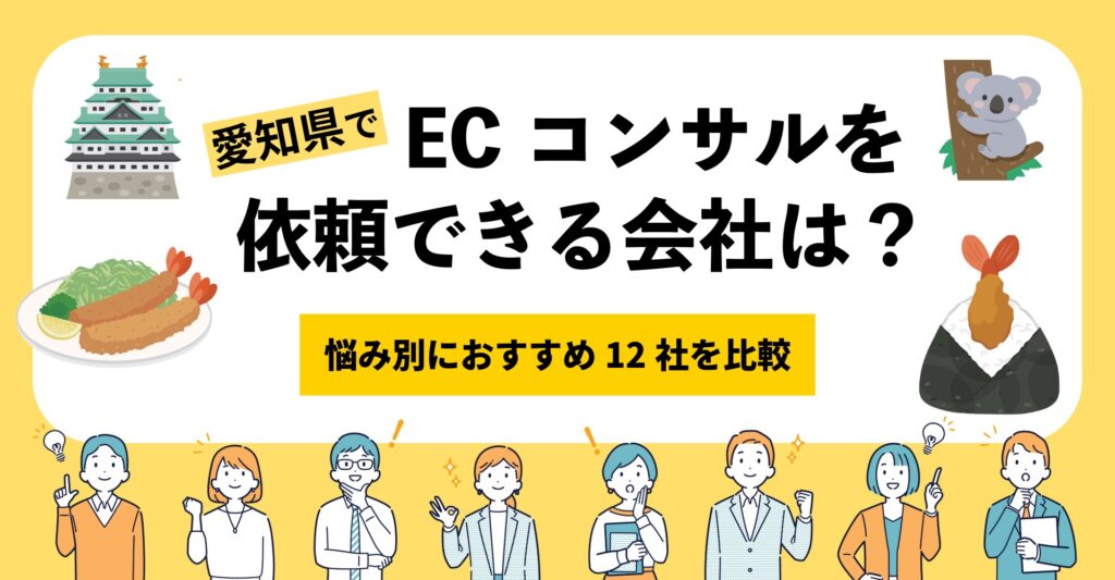 愛知県でECコンサルティングを依頼できる会社は？悩み別におすすめ12社を比較